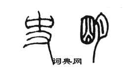 陳墨史明篆書個性簽名怎么寫