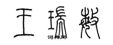 陳墨王瑞敏篆書個性簽名怎么寫