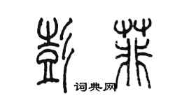 陳墨彭菲篆書個性簽名怎么寫