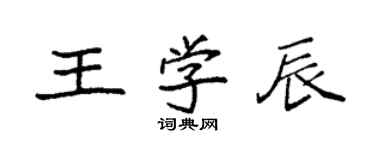 袁強王學辰楷書個性簽名怎么寫