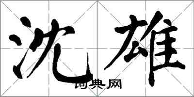 翁闓運沈雄楷書怎么寫