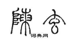 陳聲遠陳玄篆書個性簽名怎么寫