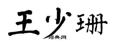 翁闓運王少珊楷書個性簽名怎么寫