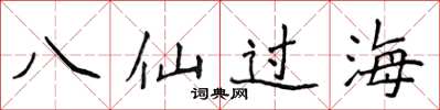 侯登峰八仙過海楷書怎么寫
