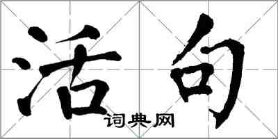 翁闓運活句楷書怎么寫