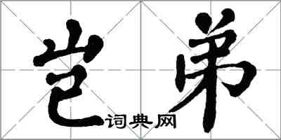 翁闓運豈弟楷書怎么寫