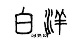 曾慶福白洋篆書個性簽名怎么寫