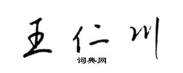 梁錦英王仁川草書個性簽名怎么寫