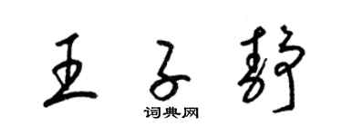 梁錦英王子靜草書個性簽名怎么寫