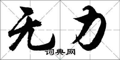 胡問遂無力行書怎么寫