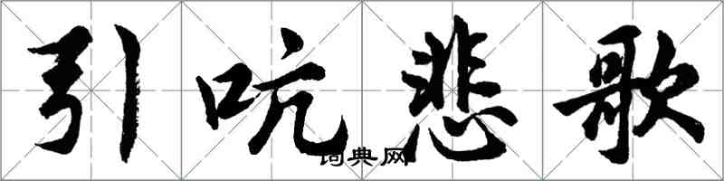 胡問遂引吭悲歌行書怎么寫