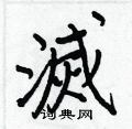 苄楷書怎么寫好看_苄硬筆楷書書法_苄鋼筆楷書字帖
