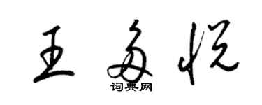 梁錦英王多悅草書個性簽名怎么寫