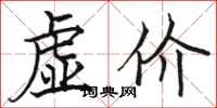 駱恆光虛價楷書怎么寫