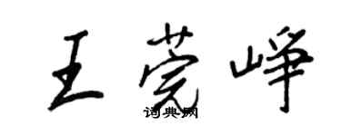 王正良王莞崢行書個性簽名怎么寫