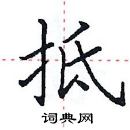 田英章寫的硬筆楷書抵