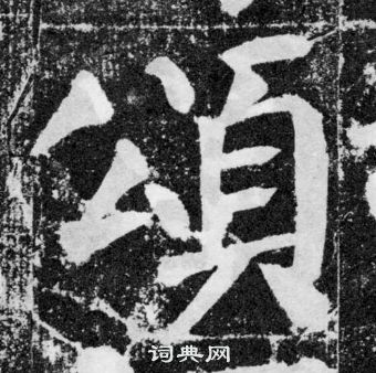 顏真卿顏勤禮碑中頌的寫法