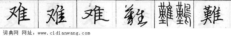 鋼筆字典