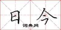 田英章日今楷書怎么寫