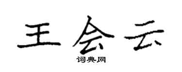 袁強王會雲楷書個性簽名怎么寫