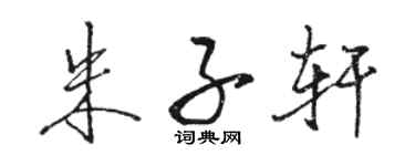 駱恆光朱子軒行書個性簽名怎么寫