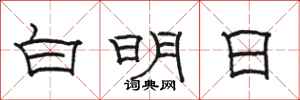 駱恆光白明日隸書怎么寫