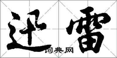 胡問遂迅雷行書怎么寫