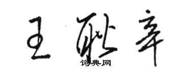 駱恆光王耿辛草書個性簽名怎么寫