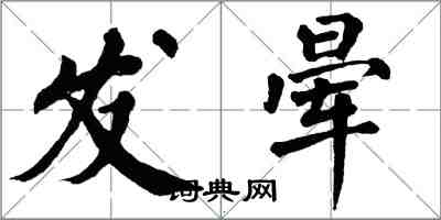 翁闓運發暈楷書怎么寫