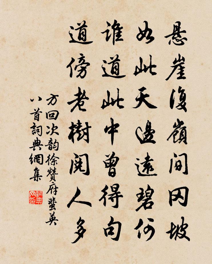 方回次韻徐贊府蜚英八首書法作品欣賞