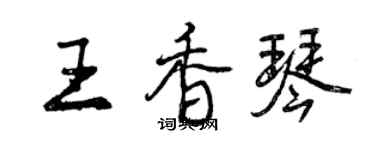 曾慶福王香琴行書個性簽名怎么寫