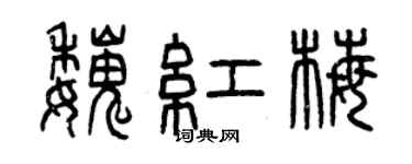 曾慶福魏紅梅篆書個性簽名怎么寫