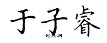 丁謙於子睿楷書個性簽名怎么寫