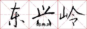東興嶺怎么寫好看