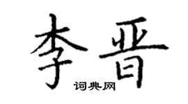 丁謙李晉楷書個性簽名怎么寫