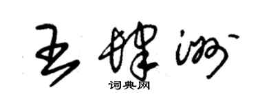 朱錫榮王肆洲草書個性簽名怎么寫