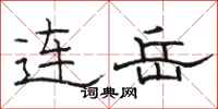 駱恆光連岳隸書怎么寫