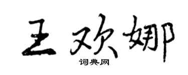 曾慶福王歡娜行書個性簽名怎么寫