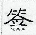 范連陞寫的硬筆隸書籤