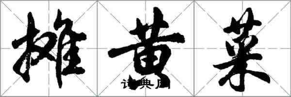 胡問遂攤黃菜行書怎么寫