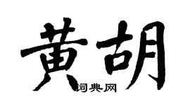 翁闓運黃胡楷書個性簽名怎么寫