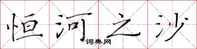 黃華生恆河之沙楷書怎么寫