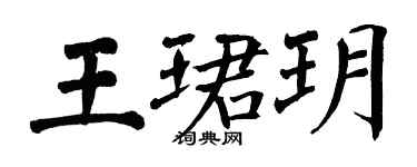 翁闓運王珺玥楷書個性簽名怎么寫