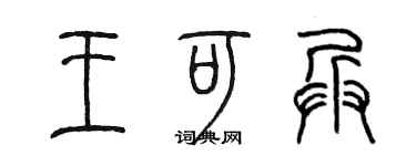 陳墨王可兵篆書個性簽名怎么寫