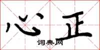 周炳元心正楷書怎么寫