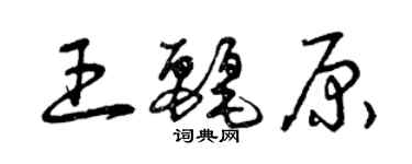 曾慶福王麗原草書個性簽名怎么寫