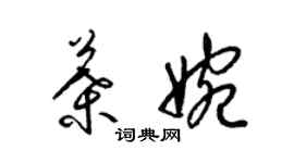 梁錦英葉婉草書個性簽名怎么寫