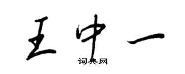 王正良王中一行書個性簽名怎么寫