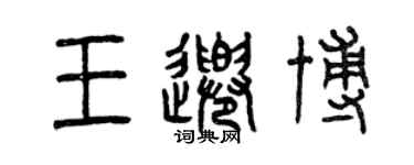 曾慶福王千博篆書個性簽名怎么寫