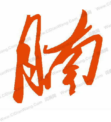 配小楷書法_配字書法_小楷字典